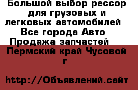 Большой выбор рессор для грузовых и легковых автомобилей - Все города Авто » Продажа запчастей   . Пермский край,Чусовой г.